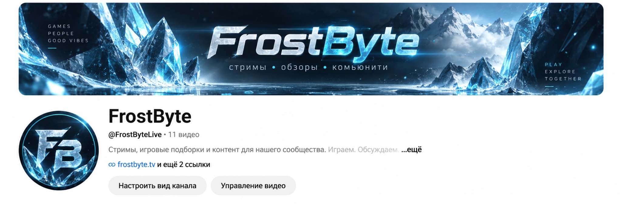 Для YouTube канала: FrostByte