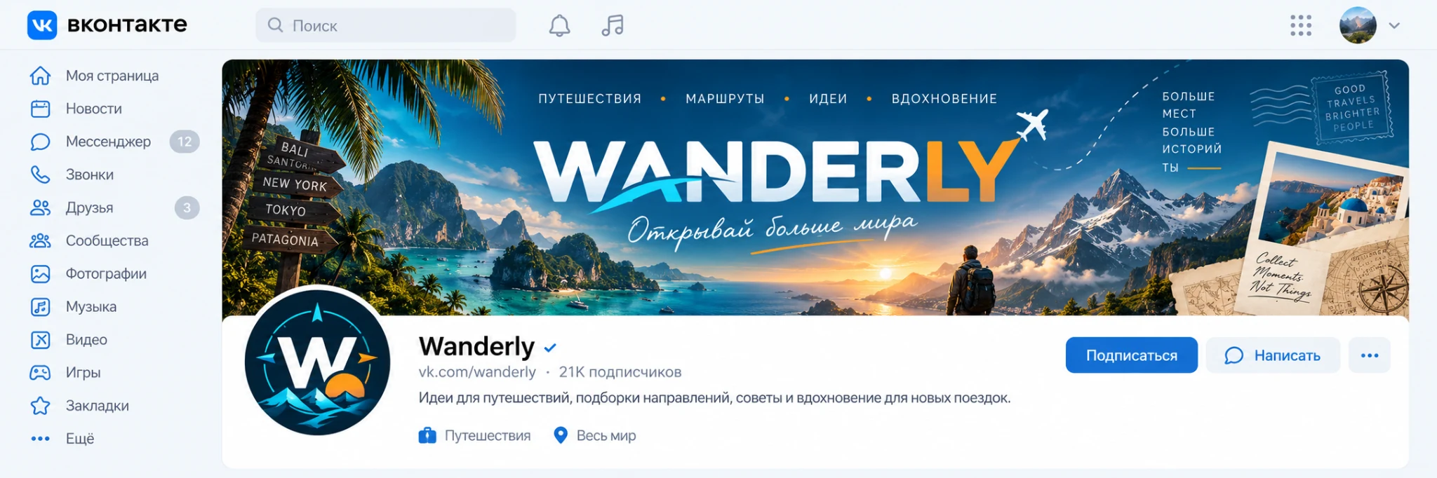 Оформление VK-сообщества Wanderly