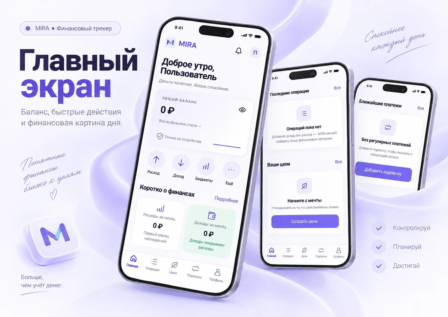 MIRA — главный экран