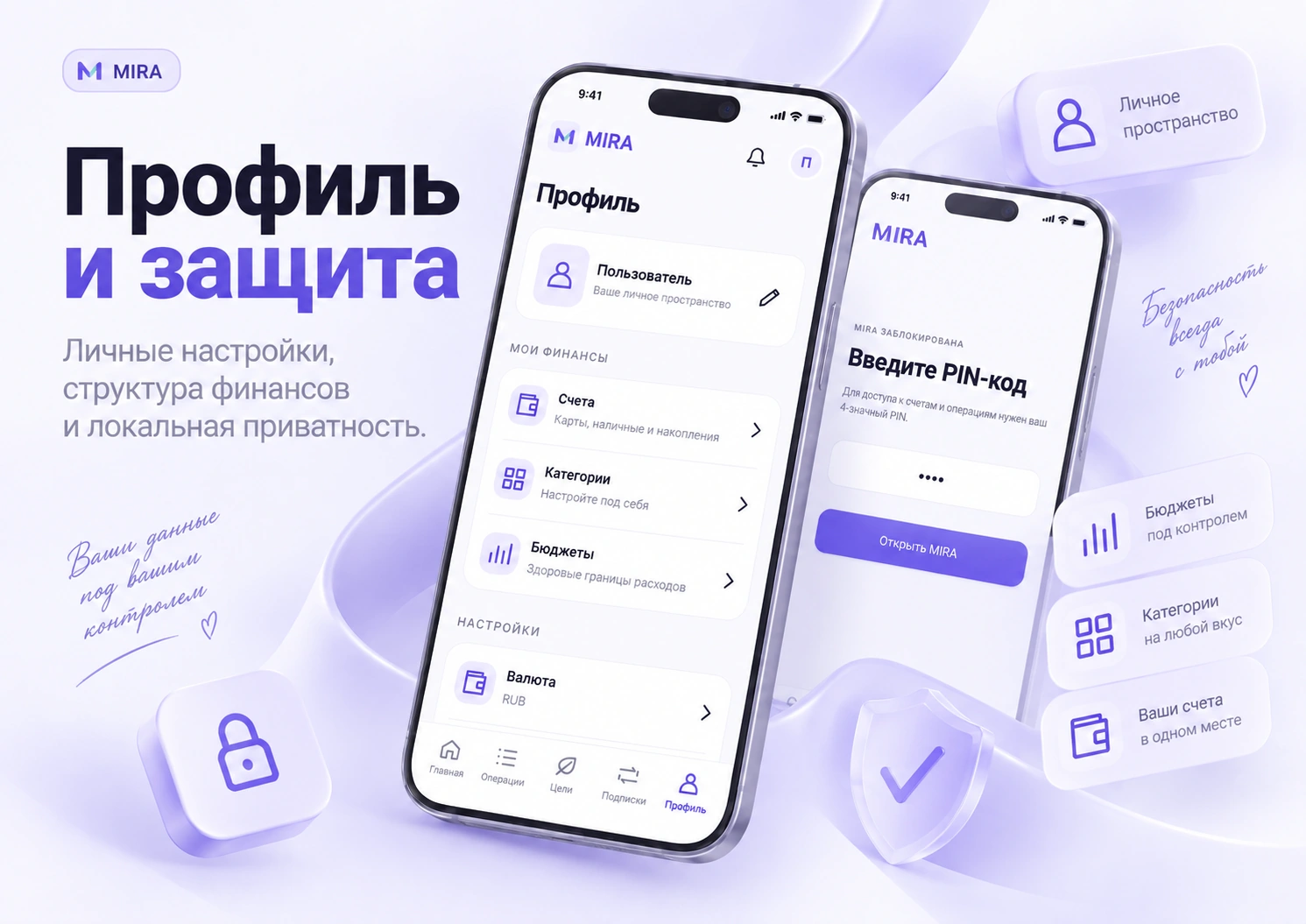 MIRA — профиль и защита
